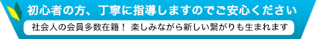 初心者の方、丁寧に指導しますのでご安心下さい