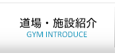 道場案内・施設紹介