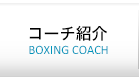 ボクシングクラブ、コーチ紹介
