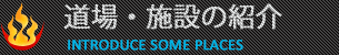 道場・施設のご紹介