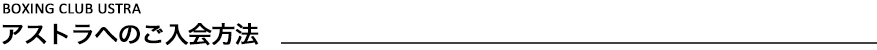 アストラへのご入会方法