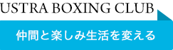 USTRAボクシングクラブ