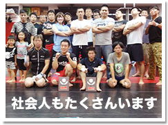社会人もたくさんいます