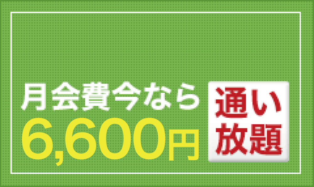 月会費今なら6480円