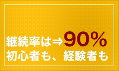 継続率は90%