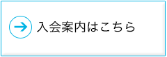 入会案内はこちら