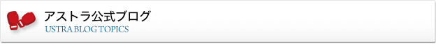 アストラ公式ブログ