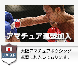 大阪アマチュア連盟