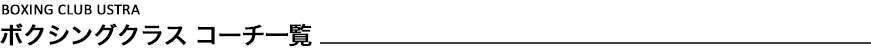 ボクシングクラス　コーチ一覧