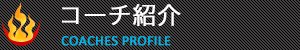 コーチ紹介