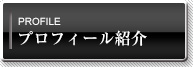 プロフィール紹介