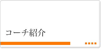 コーチ紹介　大阪のボクシング
