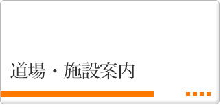 ボクシングの道場・施設案内