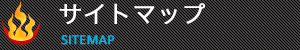 サイトマップ