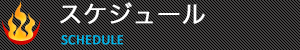スケジュール　ボクシングクラス