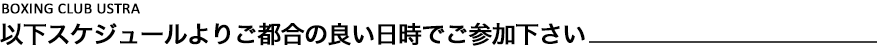 以下スケジュールよりご都合の良い日時でご参加下さい