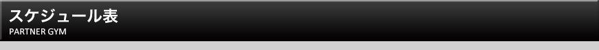 スケジュール表