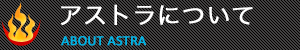 ボクシングクラブ アストラについて
