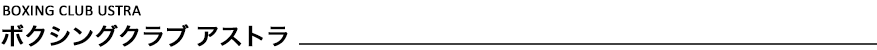 BOXING ボクシングクラブアストラについて